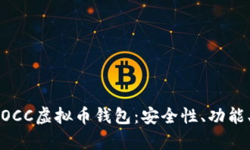 全面解析OCC虚拟币钱包：安全性、功能、使用指南