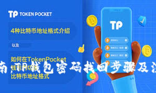 详细指南：TP钱包密码找回步骤及注意事项
