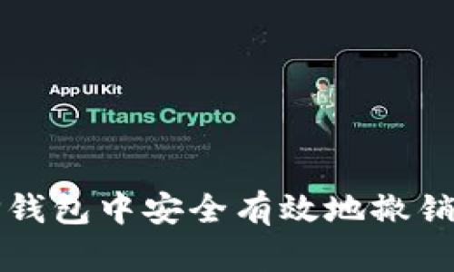 怎样在TP钱包中安全有效地撤销访问授权