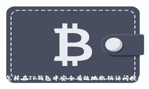 怎样在TP钱包中安全有效地撤销访问授权