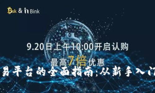 探索OK虚拟币交易平台的全面指南：从新手入门到专业交易技巧