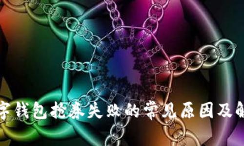 揭示数字钱包抢券失败的常见原因及解决方案