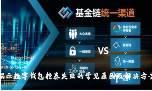 揭示数字钱包抢券失败的常见原因及解决方案