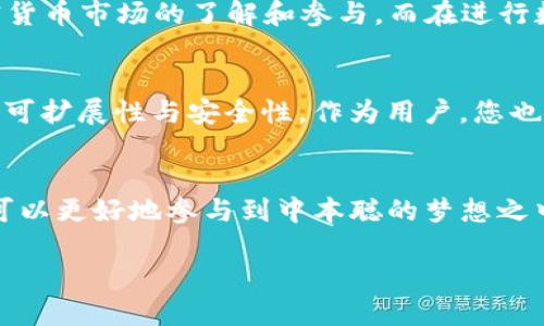    如何安全使用TP钱包访问中本聪平台：详尽指南  /   
 guanjianci  TP钱包, 中本聪, 加密货币, 数字资产  /guanjianci 

引言：走进TP钱包与中本聪
随着加密货币的迅猛发展，数字资产的管理和交易成为越来越多人的关注焦点。在这一背景下，TP钱包作为一种新兴的加密货币钱包，受到许多投资者的青睐。而中本聪，不仅是比特币的创造者，更是整个加密货币领域的象征。本文将详细介绍如何安全使用TP钱包访问中本聪平台，让您在数字货币的海洋中游刃有余。

什么是TP钱包？
TP钱包是一种多功能的数字钱包，支持多种主流加密货币的存储与交易。它的设计旨在提供安全、便捷的用户体验，使得用户可以轻松管理自己的数字资产。此外，TP钱包还支持去中心化交易所（DEX）的交易，用户可以在无需信任中介的情况下直接进行买卖。

为何选择TP钱包？
在众多钱包应用中，TP钱包凭借其以下几个优势脱颖而出：
ul
    listrong安全性：/strongTP钱包采用最新的加密技术，保障用户资产的安全。而且，用户的私钥不会保存在服务器上，确保真正的去中心化。/li
    listrong易用性：/strong界面友好，即便是初学者也能迅速上手，完成资产管理和交易。/li
    listrong多币种支持：/strong除了比特币，TP钱包还支持以太坊、莱特币等多种主流加密货币，提升了用户的投资灵活性。/li
    listrong社区支持：/strongTP钱包拥有活跃的用户社区，用户可以在社区中分享经验、获取帮助。/li
/ul

中本聪的创作与影响
中本聪是比特币的创造者，其真实身份至今仍然是一个谜。他于2008年发布了一篇白皮书，阐述了比特币的理论基础，随后在2009年推出了首个比特币软件。这一创新不仅开创了数字货币的新时代，也在全球范围内引发了对去中心化金融（DeFi）的广泛讨论。
中本聪的构想改变了人们对货币的传统认知，提供了一种无需中央机构干预的交易方式。他的思想激励了一代又一代的开发者和投资者投身于区块链技术的研究与开发。

如何设置TP钱包并添加中本聪链接
接下来，我们将为您提供详细的步骤，使您能够安全地设置TP钱包，并添加中本聪相关的链接，以便于进行交易和信息获取。
ol
    listrong下载TP钱包：/strong访问TP钱包的官方网站或各大应用商店，下载并安装应用。确保下载来源可靠，以防身份盗窃或其他安全问题。/li
    listrong注册账户：/strong打开应用并按照向导步骤完成注册。您将需要设置一个安全密码并备份私钥。请务必保障私钥的安全，千万不要与任何人分享。/li
    listrong添加数字资产：/strong在钱包界面，点击“添加资产”选项，选择您想添加的资产类别（如比特币），并输入相应的地址进行资金转入。/li
    listrong链接中本聪平台：/strong在TP钱包中，您可以寻找中本聪相关的去中心化交易所或平台。通过搜索功能，找到相关应用并跟随指示进行链接。/li
/ol

注意事项：保持安全
尽管数字资产的管理充满了潜力，但也伴随着风险。为了保护您的资产安全，请遵循以下几点建议：
ul
    listrong定期更换密码：/strong针对您的TP钱包及邮箱，定期更换密码可以有效防范潜在的安全威胁。/li
    listrong启用双重验证：/strong若TP钱包支持双重验证，请务必启用。这将为您的账户添加一层额外的安全防护。/li
    listrong谨防钓鱼攻击：/strong当接到任何要求您提供私钥或密码的消息时，请保持警惕。真实的平台不会以任何方式向您索要这些信息。/li
    listrong备份私钥：/strong确保您已将私钥安全备份，并存储在安全的位置。若丢失，您将无法访问您的资产。/li
/ul

总结
TP钱包作为数字资产管理的理想工具，给予用户极大的灵活性与便利性。通过了解并使用TP钱包，您可以方便地访问中本聪平台，加深对加密货币市场的了解和参与。而在进行数字资产交易与管理时，确保安全性是非常重要的。希望本文所提供的信息能为您在加密货币的旅程中提供有价值的指导。

未来展望：中本聪与加密货币的发展
随着技术的不断演进，加密货币的未来充满了可能性。中本聪的思想将继续影响未来的金融科技创新，激励开发者探索新技术，提升区块链的可扩展性与安全性。作为用户，您也将在这一变革中享受到更多的选择与机会。

结语：勇敢迈出第一步
数字货币的世界虽复杂，但只要您愿意学习，勇敢探索，就一定能够在这个新兴领域中找到属于自己的位置。通过结合TP钱包的高效管理，您可以更好地参与到中本聪的梦想之中，开启属于您的加密资产之旅！

上述内容旨在为读者提供一份全面的指导，希望能够帮助您理解TP钱包和中本聪的重要性，促进您在数字货币领域的探索与投资。