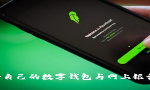 如何选择最适合自己的数字钱包与网上银行服务：全面指南