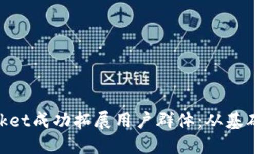 如何通过TokenPocket成功拓展用户群体：从基础到进阶的完整指南
