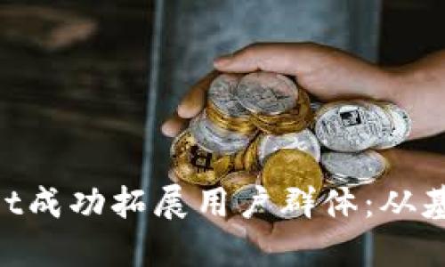 如何通过TokenPocket成功拓展用户群体：从基础到进阶的完整指南