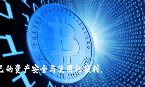 jiaotiTP钱包宣布终止服务：用户影响与应对策略详解/jiaoti
TP钱包, 服务终止, 用户影响, 应对策略/guanjianci

一、TP钱包的背景与发展历程
TP钱包作为一款广受欢迎的数字资产钱包，近年来在区块链技术快速发展的浪潮中崭露头角。自推出以来，TP钱包凭借其用户友好的界面和强大的安全性，迅速吸引了众多用户。钱包支持多种主流数字货币的存储、交易以及增值服务，让用户能够便捷地管理他们的数字资产。

然而，随着市场环境的不断变化，TP钱包在运营过程中面临不少挑战，包括监管压力、市场竞争和用户需求的转变。这些因素导致了TP钱包在近期宣布将终止部分服务的决定。在接下来的部分中，我们将详细分析这一决定对用户可能带来的影响以及他们应对策略。

二、TP钱包终止服务的具体内容
根据TP钱包官方公告，宣布终止的服务主要涵盖几个方面。首先，部分交易功能将不再支持，尤其是那些低使用频率的交易对。这旨在资源配置，聚焦于用户需求较高的核心功能。

其次，一些第三方插件和扩展服务也将被逐步下线。这些服务过去曾被广泛使用，但在用户反馈和市场数据的综合考虑下，TP钱包团队决定以提升整体用户体验为优先。

最后，钱包内的一些多币种储存功能将会调整，从而减少系统负担。这意味着用户在选择使用某些数字货币时需要更加谨慎，以确保其资产的流动性和安全性。

三、终止服务对用户的影响
TP钱包的服务终止无疑会对现有用户产生一定的影响。首先，对于一些依赖于特定交易对的投资者，他们将不得不寻找其他平台来实现资金流动。市场的多样性虽为用户提供了选择，但同时也增加了转移过程中的困惑与风险。

其次，对于那些使用第三方插件进行额外功能扩展的用户，服务终止意味着他们需要重新评估自己的使用习惯。同时，某些插件的关闭可能会影响到用户的资金管理方式和收益。此时，用户需要提前做好准备，以减少影响。

最后，在多币种储存调整后，用户在选择存入特定数字资产时，必须更加小心，以避免资产冻存或流动性不足的情况发生。这对用户的资产管理能力提出了更高的要求。

四、用户应对策略
面临服务终止的风险，用户可以采取多种策略来应对。首先，用户**应及时关注官方公告**，了解TP钱包的最新动态，从而制定相应的行动计划。而在了解新政策的同时，用户应主动对自己的资产进行梳理和评估，以确定最适合自己的交易方案。

其次，鉴于交易对的终止，用户可以考虑**提前进行资金转移**。对于那些频繁使用特定交易对的用户而言，提前把资产转移到其他交易所可以有效减少损失的可能性。而此外，用户还可以通过参与社交网络群组，与其他投资者分享信息，获取更多的建议与资源。

再者，在插件服务下线的情况下，用户应寻找**替代工具**。许多开源的数字钱包和管理工具可以帮助用户更好地进行资产管理。此外，一些社区活动和技术论坛也是获取最佳用户推荐的良好场所。

五、总结与展望
总体而言，TP钱包终止部分服务的决定虽然会对现有用户造成一定影响，但也可以在一定程度上提升整体的用户体验与系统安全性。对于用户而言，关键在于保持信息敏感性，及时调整策略，以应对这个快速变化的市场环境。

随着区块链技术的进步与数字货币市场的成熟，用户也应当积极学习与适应新变化，以便在未来的投资中抢占先机。在应对挑战的过程中，用户的智慧与决策能力将成为最关键的成功因素。 

无论未来如何，保持对市场的敏感度与对技术的学习，都是每个用户在这个充满机遇与挑战的数字时代应有的心态与策略。只有这样，才能在风起云涌的数字资产市场中立于不败之地。 

六、附录：常见问题与解答  
为了帮助用户更好的理解TP钱包的政策变化，以下是一些常见问题及其解答：

strong1. 什么原因导致TP钱包终止部分服务？/strong  
答：主要是为了资源配置，聚焦用户需求较高的核心功能。市场环境的变化也是一大因素。  

strong2. 用户如何迁移他们的资产？/strong  
答：用户可以选择将资产转移到其他数字资产钱包或交易所，并注意确认交易手续费与转移速度。  

strong3. 如果我仍有未完成的交易会怎样？/strong  
答：尚未完成的交易需要在TP钱包正式终止服务之前进行处理，以避免资产损失。  

strong4. 我可以通过什么方式获取最新信息？/strong  
答：建议关注TP钱包的官方网站及其社交媒体平台，获取最新资讯与动态。  

通过了解这些问题的答案，用户可以更好地做好应对策略，并在需要时及时与TP钱包客服进行沟通交流，从而确保自己的资产安全与使用的便利。