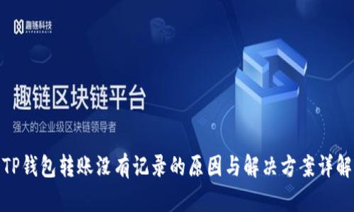 TP钱包转账没有记录的原因与解决方案详解