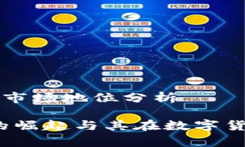 泰达币的性质与市场地位分析

泰达币：稳定币的崛起与其在数字货币市场中的角色