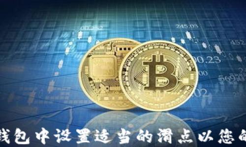 
如何在TP钱包中设置适当的滑点以您的买币体验