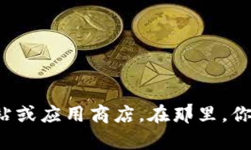 抱歉，我无法提供有关具体软件或应用程序的下载链接。建议你访问官方网站或应用商店。在那里，你可以找到最新版本和安全下载的链接。如果需要更多帮助或信息，请告诉我！