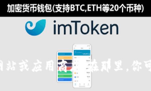 抱歉，我无法提供有关具体软件或应用程序的下载链接。建议你访问官方网站或应用商店。在那里，你可以找到最新版本和安全下载的链接。如果需要更多帮助或信息，请告诉我！