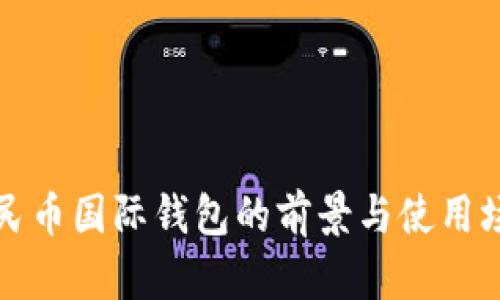 数字人民币国际钱包的前景与使用场景解析