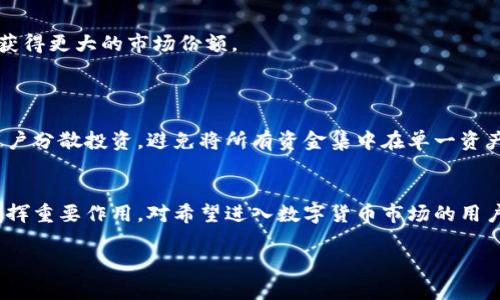   深入解析GUSD虚拟币：价值、应用及未来展望 /   
 guanjianci GUSD, 虚拟币, 数字货币, 投资机会 /guanjianci 

什么是GUSD虚拟币？
GUSD（Gemini Dollar）是由Gemini交易所推出的一种稳定币，其主要目的是通过将美元与区块链技术相结合，创造出一种将传统金融与现代数字资产相融合的支付手段。GUSD以1:1的价格与美元挂钩，意味着每发行一单位的GUSD，Gemini都会在其银行账户中保留一美元的支持。这种设计使得GUSD对于那些希望享受加密货币便利，但又不希望在价值波动中承受风险的用户显得尤为吸引。

GUSD的技术背景
GUSD基于以太坊区块链技术，采用ERC-20代币标准运行。这一决定不仅确保了其安全性和透明性，同时也允许用户在多个平台和应用间自由流通。在以太坊的智能合约支持下，GUSD的持有者可以非常方便地进行转账以及其他各种交易操作。

为什么选择GUSD？
选择GUSD的原因多种多样。首先，由于其与美元挂钩，GUSD的价格波动极小，成为一种相对稳定的数字资产。无论是进行在线交易，还是用于投资或储存价值，用户可以在不受到市场波动影响的前提下，享受到数字货币的便捷。
其次，GUSD的可互操作性使其在多种应用场景中都具有实用性。从电子商务到跨境支付，用户只需在一个平台上持有GUSD，就可以在多个地方使用，从而减少了兑换的麻烦。

GUSD的应用场景
GUSD不仅仅是一种交易工具，它的应用场景十分广泛，涵盖了多个行业。比如，在电子商务平台，商家可以选择接收GUSD作为支付方式，以减少交易成本和时间。在跨境支付方面，通过使用GUSD，用户可以避免货币兑换的繁琐流程，快速、高效地进行交易。
此外，许多去中心化金融（DeFi）应用也开始接受GUSD，使得用户可以借助这些平台进行贷款、存款及其他金融活动。这不仅提升了GUSD的使用价值，也促进了整个区块链金融生态的建设。

GUSD的未来发展
展望未来，GUSD的潜力依然巨大。随着越来越多的用户和企业认识到稳定币的价值，GUSD的应用范围将会进一步扩大。Gemini也在不断致力于推广GUSD，争取在全球范围内获得更大的市场份额。
同时，随着区块链技术的进一步成熟，GUSD的功能与应用将会更加丰富。例如，未来可能会出现更多基于GUSD的金融产品，帮助用户实现更高效的资产管理和投资。

投资GUSD的风险与建议
尽管GUSD有着稳定的价值和广泛的应用前景，但投资数字货币依然存在一定的风险。用户在选择投资前，需评估自己的风险承受能力，并对市场进行充分的调研。同时，建议用户分散投资，避免将所有资金集中在单一资产上，以降低风险。

总结
总体而言，GUSD作为一种稳定币，其在保障用户资产安全及交易便利性方面展现出了极大的潜力。无论是作为投资工具，还是支付手段，GUSD都有可能在未来的数字经济中发挥重要作用。对希望进入数字货币市场的用户而言，了解GUSD，掌握其运作机制，无疑将为其投资决策提供有力支持。

在这一信息瞬息万变的时代，紧跟潮流、与时俱进是每一个投资者都有必要的态度。希望这篇文章能够为您提供有价值的见解，让您在.GUSD的世界中找到属于自己的位置。