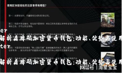 center
全面解析盾牌码加密货币钱包：功能、优势与使用指南
/center

全面解析盾牌码加密货币钱包：功能、优势与使用指南