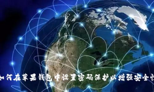 如何在苹果钱包中设置密码保护以增强安全性
