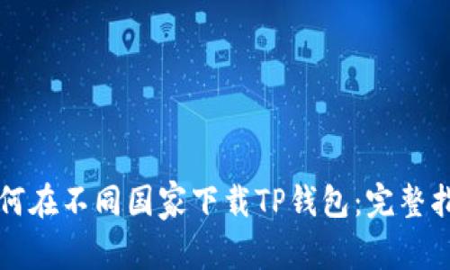 如何在不同国家下载TP钱包：完整指南