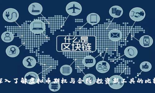 深入了解虚拟币期权与合约：投资新工具的比较