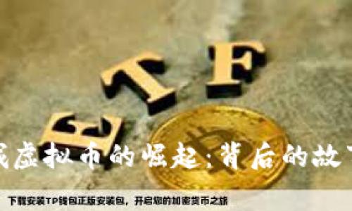 探索吕梁交城虚拟币的崛起：背后的故事与未来走势