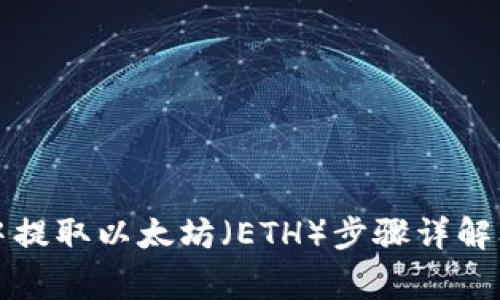 在TP钱包中提取以太坊（ETH）步骤详解及注意事项