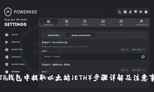 在TP钱包中提取以太坊（ETH）步骤详解及注意事项