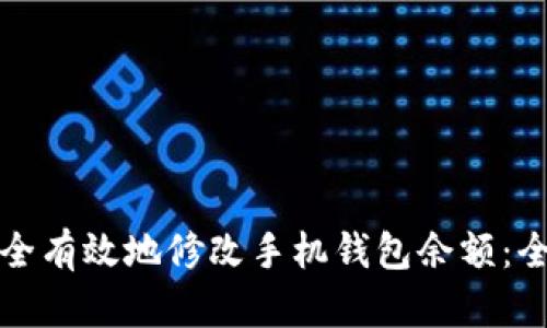 如何安全有效地修改手机钱包余额：全面指南