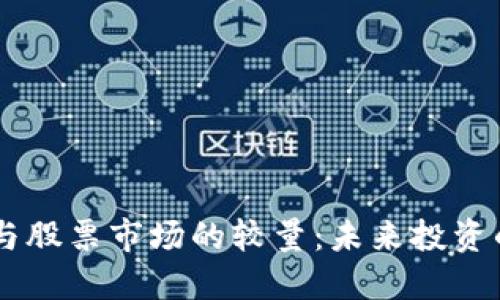 虚拟货币与股票市场的较量：未来投资的全新视角