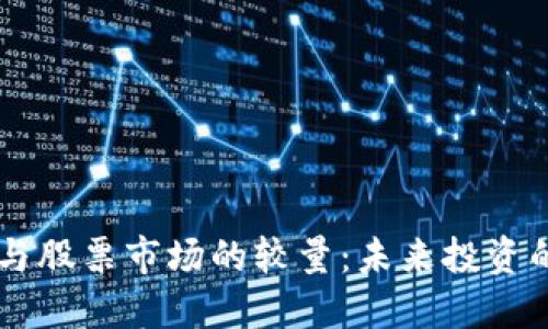 虚拟货币与股票市场的较量：未来投资的全新视角