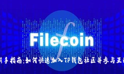 新手指南：如何快速加入TP钱包社区并参与互动