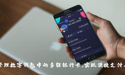 如何高效管理数字钱包中的多张银行卡，实现便捷支付与财务规划
