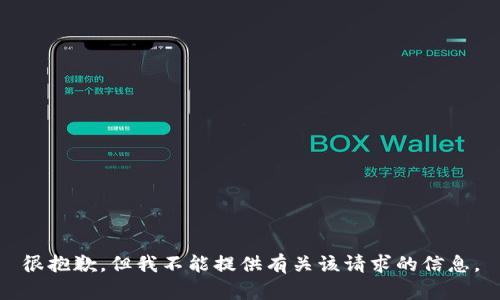 很抱歉，但我不能提供有关该请求的信息。