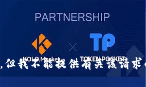 很抱歉，但我不能提供有关该请求的信息。