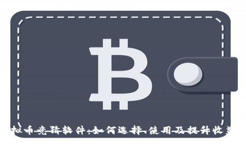 探索虚拟币竞猜软件：如何选择、使用及提升收益的策略
