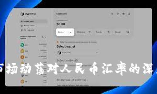 虚拟货币市场动荡对人民币汇率的深度影响分析