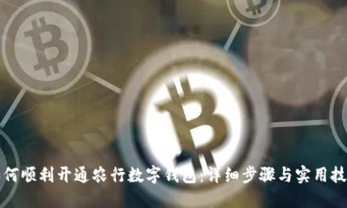 如何顺利开通农行数字钱包：详细步骤与实用技巧