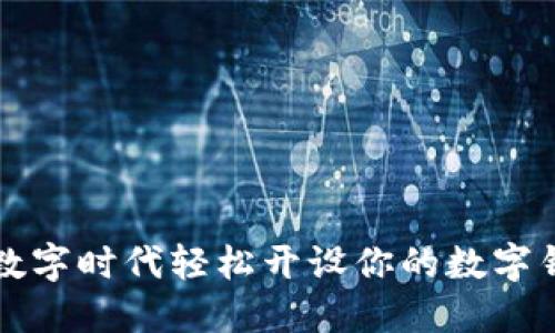 如何在数字时代轻松开设你的数字钱包账户