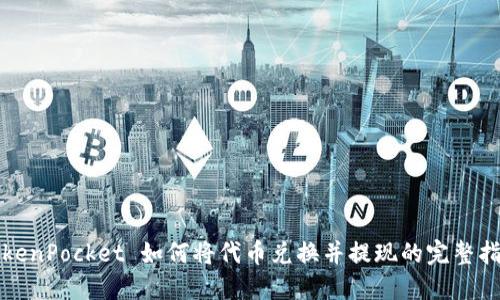 TokenPocket 如何将代币兑换并提现的完整指南