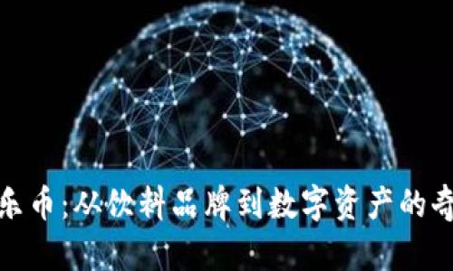 探索可乐币：从饮料品牌到数字资产的奇妙旅程