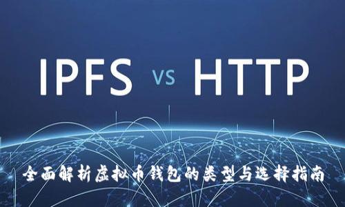 全面解析虚拟币钱包的类型与选择指南