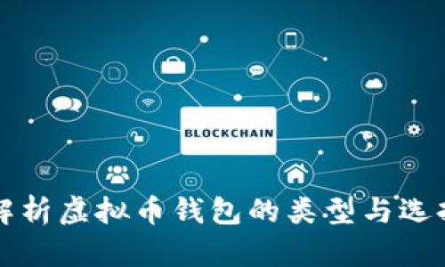 全面解析虚拟币钱包的类型与选择指南