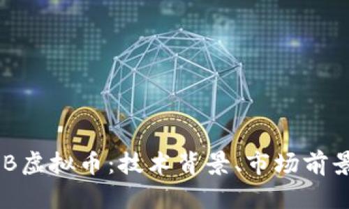 深入探讨ZBB虚拟币：技术背景、市场前景与投资机会