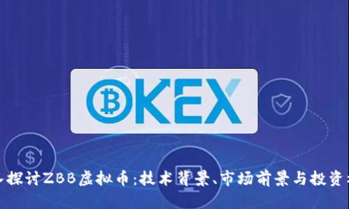 深入探讨ZBB虚拟币：技术背景、市场前景与投资机会