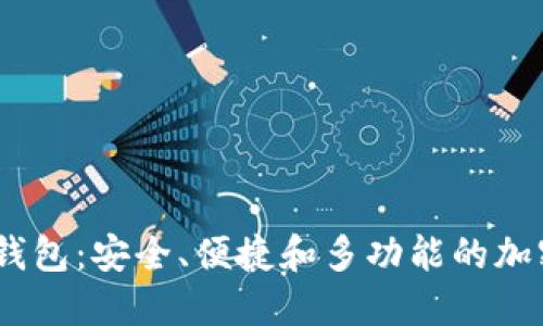 探索DXEP数字钱包：安全、便捷和多功能的加密货币解决方案