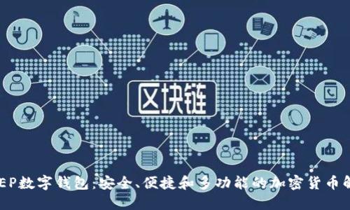探索DXEP数字钱包：安全、便捷和多功能的加密货币解决方案
