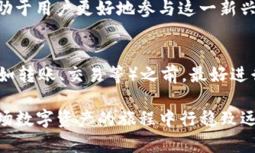导入TP钱包数量为零的原因与解决方案详解

TP钱包, 数量为零, 导入问题, 解决方案/guanjianci

引言
在区块链和加密货币的世界中，数字钱包扮演着至关重要的角色。TP钱包作为一个广受欢迎的数字钱包工具，提供了安全存储、管理和交易加密资产的能力。然而，有用户在导入TP钱包时发现“数量为零”。这究竟是为什么呢？本文将深入探讨这一问题的潜在原因，并提供详细的解决方案，帮助用户顺利管理自己的数字资产。

1. 错误的导入操作
导入TP钱包时，许多用户可能在操作过程中不小心或没有按照正确的步骤进行，从而导致钱包区块链信息未能成功更新。有时，如果导入的助记词或私钥输入错误，或者不完整，都会导致数字资产数量显示为零。确保输入的助记词或私钥是准确的，并且没有遗漏任何字符，是避免这一问题的第一步。

2. 网络连接问题
TP钱包需要稳定的互联网连接来与区块链网络进行同步。如果在导入过程中网络不稳定，或者与区块链节点的连接出现问题，那么用户可能会看到钱包余额显示为零。在确认输入信息无误后，用户可以尝试重新连接网络，或者在网络状况好的环境下重新导入钱包。

3. 区块链状态不同步
区块链技术的一个特点是其去中心化特点，但这也意味着有时候，链上的状态可能并未即时同步到用户的钱包中。当网络繁忙或出现故障时，TP钱包可能无法实时获取最新的资产信息。这种情况下，用户可以尝试多次刷新钱包界面，或等待一段时间，再次检查余额。

4. 钱包版本问题
TP钱包可能会随着时间的推移进行更新和升级。如果用户使用的TP钱包版本较旧，可能会面临与新链或新资产不兼容的情况，从而导致显示错误的余额。建议用户定期检查更新，确保使用最新版本的TP钱包，以获得最佳的使用体验和兼容性。

5. 资产支持问题
并非所有的加密资产在TP钱包中都能得到支持。如果用户尝试导入不受支持的资产，或者账户中仅有这些资产，将会导致钱包显示余额为零。在导入钱包前，可以事先查阅TP钱包的资产支持列表，确保相关资产的兼容性。

6. 钱包重置或文件丢失
用户在使用TP钱包的过程中，有可能因为忘记密码、手机丢失等原因而导致钱包无法正常访问。这种情况下，若用户未备份助记词或私钥，便很可能会面临无法恢复资产的困境。定期备份钱包信息，并妥善保管助记词，是保护个人数字资产安全的重要举措。

7. 用户界面解析错误
有时，程序的错误或用户界面的故障也可能导致数字资产显示不正确。这种情况通常比较少见，但仍然可能出现。如果确认所有输入信息无误且网络、版本等问题都已排除，建议用户重启TP钱包应用或清除缓存，再次尝试检查金额。

8. 使用帮助与社区支持
在解决任何技术性问题时，用户都可以寻求帮助于TP钱包的客户支持或社区论坛。许多用户在网上分享他们的使用经验和解决方案，有时在线上讨论区能够迅速找到类似问题的解答。如果用户在使用中已经尝试上面的建议而仍然没有解决，向官方或社区求助通常会得到更具体的支持和建议。

总 结
导入TP钱包时显示数量为零可能由多种原因引起，包括操作错误、网络问题、同步延迟等。用户只需逐项检查上述情况，通常都能找到解决办法。保持对资产的关注与定期检查，是维持钱包安全和使用流畅的重要措施。希望本文能够帮助到遇到类似困扰的TP钱包用户，助您顺利使用这一数字资产管理工具。

最近，随着区块链技术的普及和加密货币市场的日益活跃，越来越多的人开始关注数字资产的存储和管理。理解钱包的使用和操作常见问题，将有助于用户更好地参与这一新兴领域。

附录：TP钱包操作技巧
除了上面提及的导入问题，掌握一些操作技巧也非常有用。首先，确保定期更新应用程序，以应对快速变化的市场环境。其次，在进行任何重大操作（如转账、交易等）之前，最好进行小额测试，确保一切正常。此外，关注钱包的官方社交媒体和论坛，获取最新的动态和更新信息，也是非常必要的。

希望这篇文章能够满足您对TP钱包操作及其常见问题的好奇，帮助您更好地理解和应对导入钱包数量为零的情况。保持警觉、随时学习，您将在这场数字资产的旅程中行稳致远。