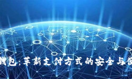 数字硬钱包：革新支付方式的安全与便利之路