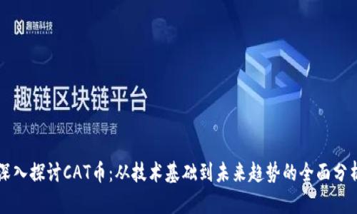 深入探讨CAT币：从技术基础到未来趋势的全面分析