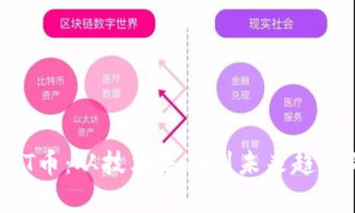 深入探讨CAT币：从技术基础到未来趋势的全面分析