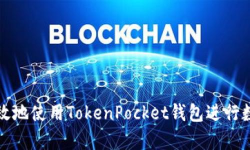 如何安全有效地使用TokenPocket钱包进行数字资产管理